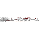 進撃のムーデンタワーくん (attack on titan)