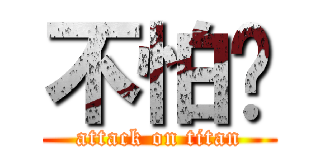 不怕你 (attack on titan)