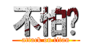 不怕你 (attack on titan)