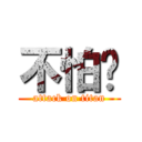 不怕你 (attack on titan)