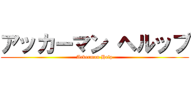 アッカーマン ヘルップ (Ackerman Help)