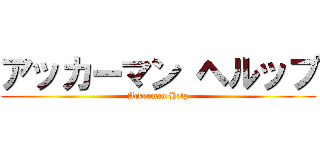 アッカーマン ヘルップ (Ackerman Help)