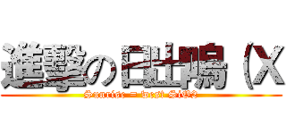 進擊の日出嗚（Ｘ (Sunrise = west SiO2)
