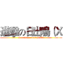 進擊の日出嗚（Ｘ (Sunrise = west SiO2)