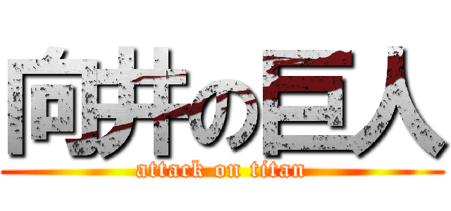 向井の巨人 (attack on titan)