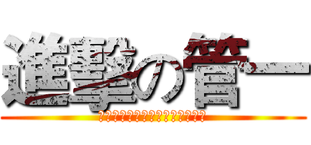 進擊の管一 (ＡＴＴＡＣＫ　ＯＮ　ＣＯＯＢＡ)