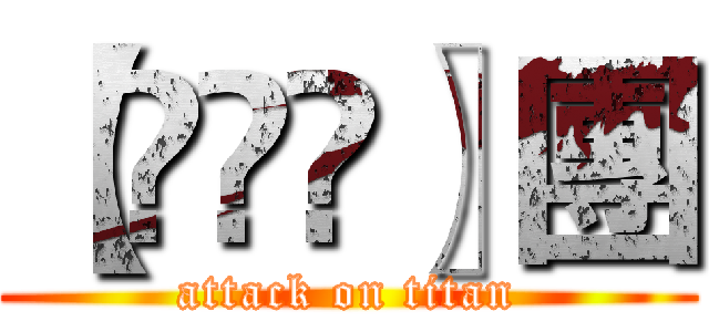 【ÄİṀ〗團 (attack on titan)