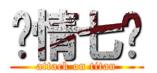 军情七处 (attack on titan)