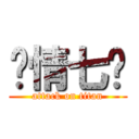 军情七处 (attack on titan)