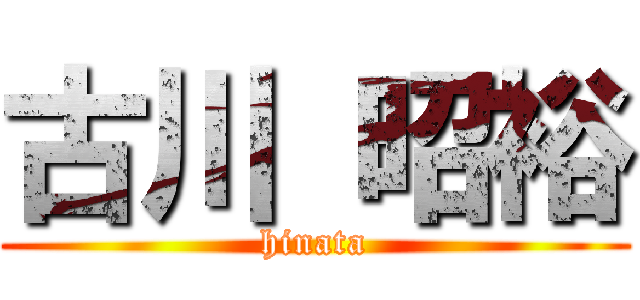 古川 昭裕 (hinata)