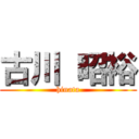 古川 昭裕 (hinata)