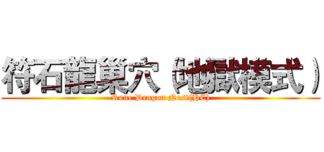 符石龍巢穴（地獄模式） (Rune Dragon Nest(HC))