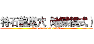 符石龍巢穴（地獄模式） (Rune Dragon Nest(HC))