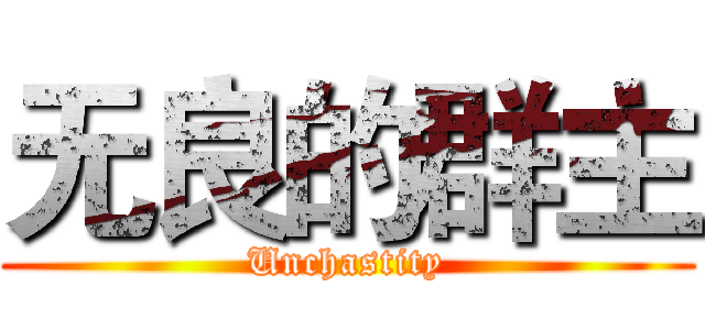 无良的群主 (Unchastity)