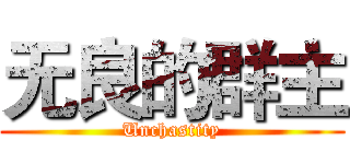 无良的群主 (Unchastity)