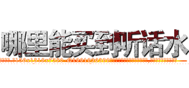 哪里能买到听话水 (哪里能买到听话水【电.话156x1318x7580-Q1991936399鑫宏药业】我们做的是长期生意,靠的是老客户长期支持
参考消息网2月20日报道 韩媒称，“剩女多、离婚率高的城市，房价一定会上涨。”这是中国经济学家金岩石2016年12月参加在上海举行的房地产相关论坛时说的话。
)