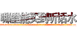 哪里能买到听话水 (哪里能买到听话水【电.话156x1318x7580-Q1991936399鑫宏药业】我们做的是长期生意,靠的是老客户长期支持
参考消息网2月20日报道 韩媒称，“剩女多、离婚率高的城市，房价一定会上涨。”这是中国经济学家金岩石2016年12月参加在上海举行的房地产相关论坛时说的话。
)