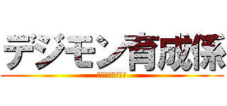 デジモン育成係 (もう何匹か・・・)