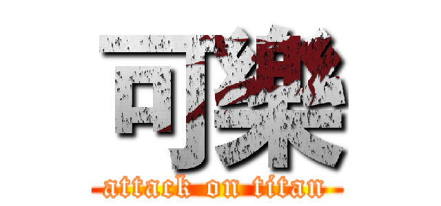 可樂 (attack on titan)