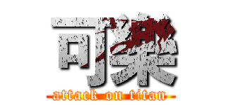 可樂 (attack on titan)