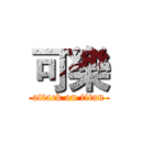 可樂 (attack on titan)