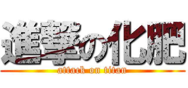 進撃の化肥 (attack on titan)