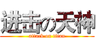 进击の天神 (attack on titan)