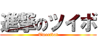 進撃のツイボ (Tweetbot)