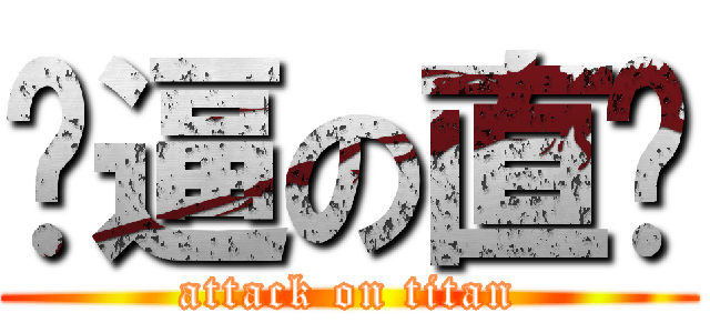 傻逼の直树 (attack on titan)