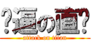 傻逼の直树 (attack on titan)