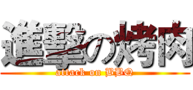 進擊の烤肉 (attack on BBQ)