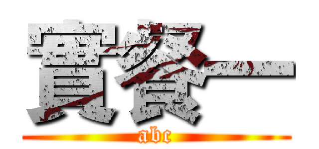 實餐一 (abc)