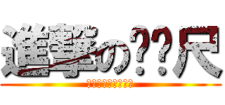 進撃のㄈㄈ尺 (人帥真好，人醜吃草)