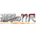 進撃のㄈㄈ尺 (人帥真好，人醜吃草)