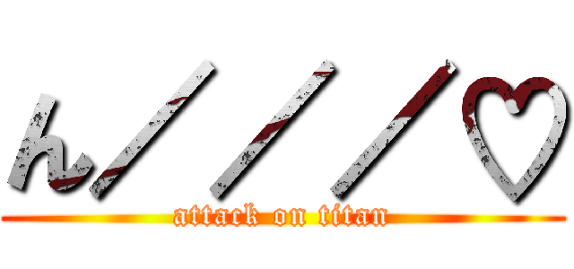 ん／／／♡ (attack on titan)