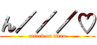 ん／／／♡ (attack on titan)
