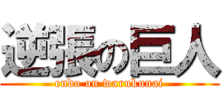 逆張の巨人 (endo on warukunai)