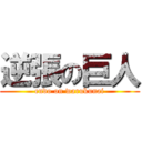 逆張の巨人 (endo on warukunai)