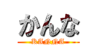 かんな (KANNA)
