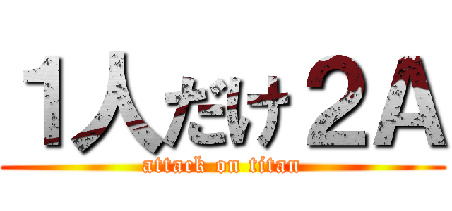 １人だけ２Ａ (attack on titan)