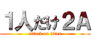 １人だけ２Ａ (attack on titan)