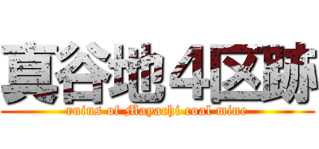 真谷地４区跡 (ruins of Mayachi coal mine)