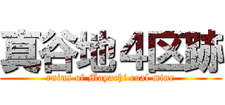 真谷地４区跡 (ruins of Mayachi coal mine)