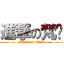 進撃の梵爷 (attack on titan)