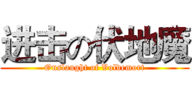 进击の伏地魔 (Onslaught of Voldemort)
