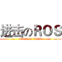 进击のＲＯＳ (attack on ROS)
