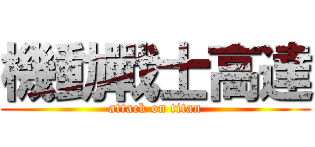 機動戰士高達 (attack on titan)