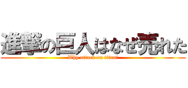進撃の巨人はなぜ売れた (Why attack on titan?)