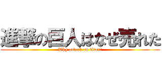 進撃の巨人はなぜ売れた (Why attack on titan?)