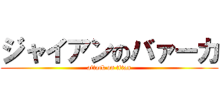 ジャイアンのバァーカ (attack on titan)